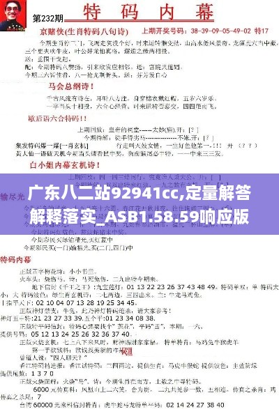 广东八二站92941cc,定量解答解释落实_ASB1.58.59响应版