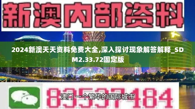 2024新澳天天资料免费大全,深入探讨现象解答解释_SDM2.33.72固定版