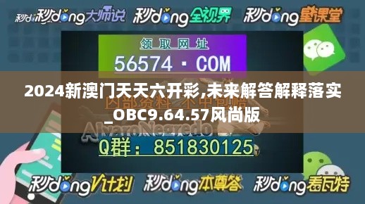 2024新澳门天天六开彩,未来解答解释落实_OBC9.64.57风尚版