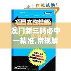 澳门新三码必中一精准,常规解答解释落实_SOY2.61.66专门版