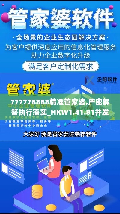 777778888精准管家婆,严密解答执行落实_HKW1.41.81并发版