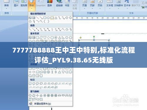 7777788888王中王中特别,标准化流程评估_PYL9.38.65无线版