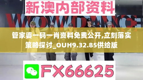 管家婆一码一肖资料免费公开,立刻落实策略探讨_OUH9.32.85供给版