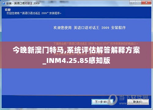 今晚新澳门特马,系统评估解答解释方案_INM4.25.85感知版