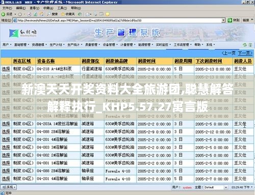 新澳天天开奖资料大全旅游团,聪慧解答解释执行_KHP5.57.27寓言版