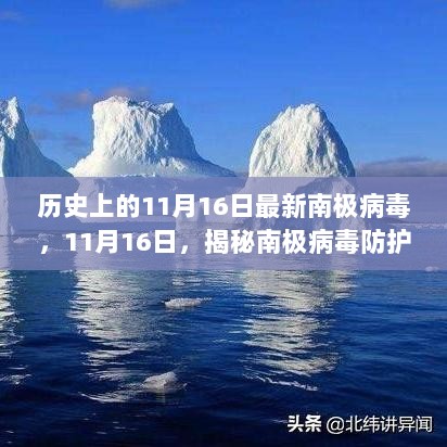 揭秘11月16日南极病毒防护科技新篇章，全新高科技防护产品引领未来