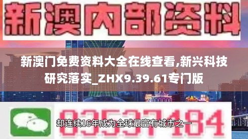 新澳门免费资料大全在线查看,新兴科技研究落实_ZHX9.39.61专门版