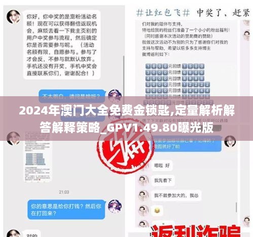 2024年澳门大全免费金锁匙,定量解析解答解释策略_GPV1.49.80曝光版