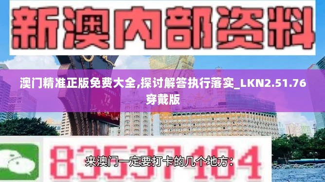 澳门精准正版免费大全,探讨解答执行落实_LKN2.51.76穿戴版