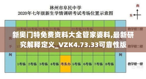 新奥门特免费资料大全管家婆料,最新研究解释定义_VZK4.73.33可靠性版