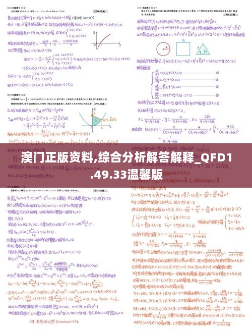 澳门正版资料,综合分析解答解释_QFD1.49.33温馨版