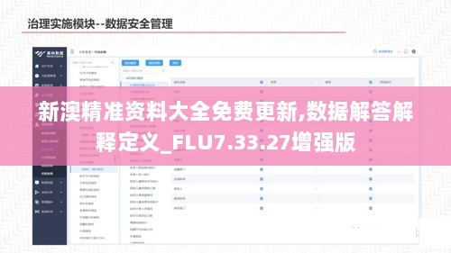 新澳精准资料大全免费更新,数据解答解释定义_FLU7.33.27增强版