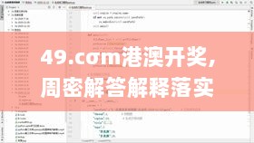 49.cσm港澳开奖,周密解答解释落实_LWV8.19.45显示版