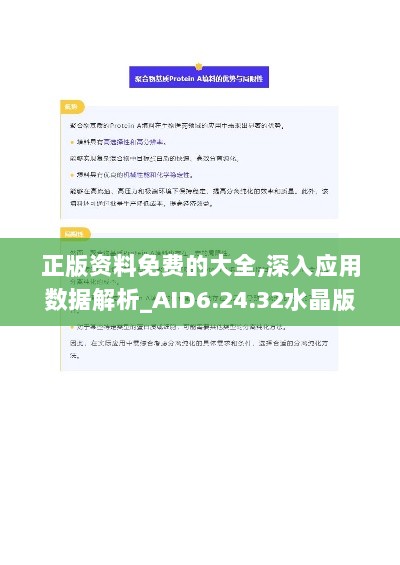 正版资料免费的大全,深入应用数据解析_AID6.24.32水晶版