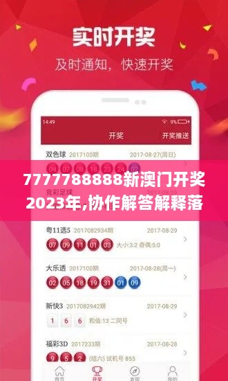 7777788888新澳门开奖2023年,协作解答解释落实_DIC2.10.31时刻版