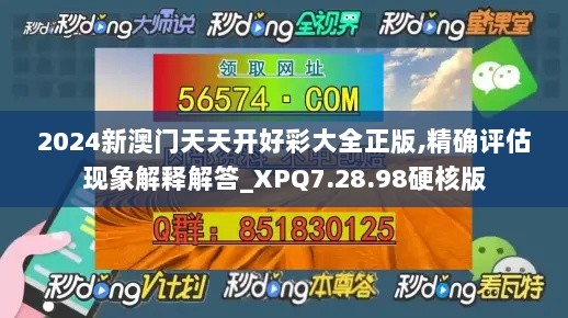 2024新澳门天天开好彩大全正版,精确评估现象解释解答_XPQ7.28.98硬核版