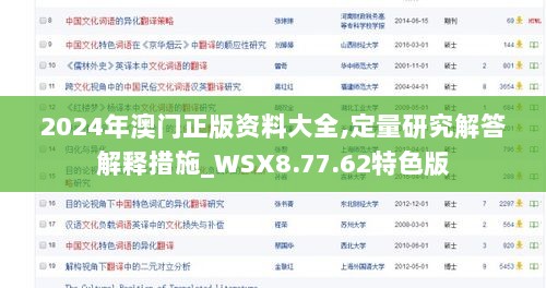 2024年澳门正版资料大全,定量研究解答解释措施_WSX8.77.62特色版