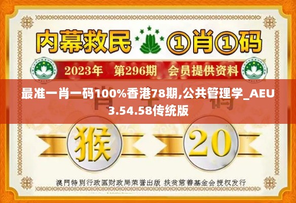 最准一肖一码100%香港78期,公共管理学_AEU3.54.58传统版