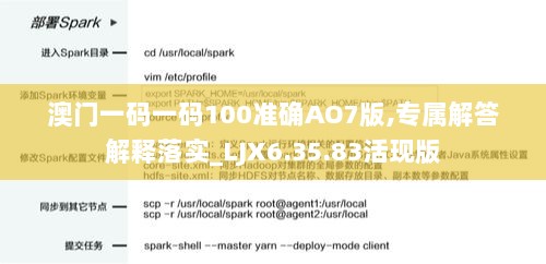 澳门一码一码100准确AO7版,专属解答解释落实_LJX6.35.83活现版