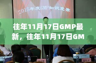 往年11月17日GMP最新动态，企业生产质量管理的持续进步与挑战