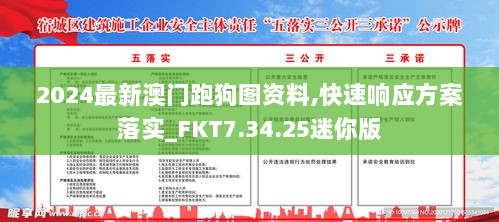 2024最新澳门跑狗图资料,快速响应方案落实_FKT7.34.25迷你版