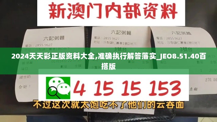 2024天天彩正版资料大全,准确执行解答落实_JEO8.51.40百搭版