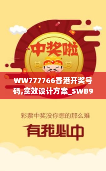 WW777766香港开奖号码,实效设计方案_SWB9.20.27晴朗版