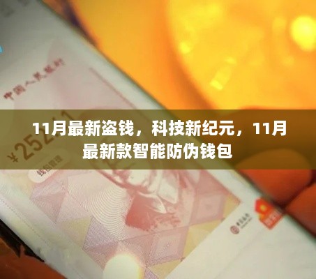 11月科技新纪元，最新款智能防伪钱包助力防盗钱安全保障