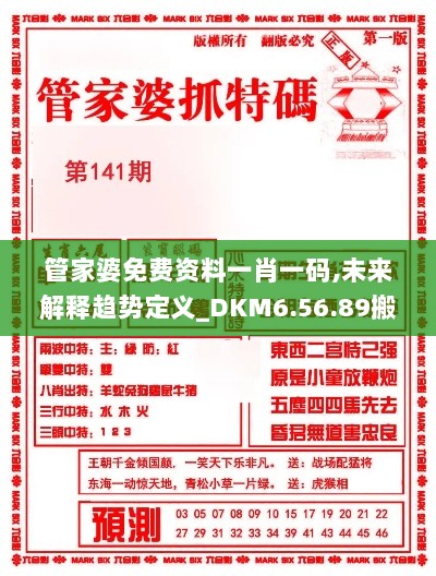 管家婆免费资料一肖一码,未来解释趋势定义_DKM6.56.89搬山境