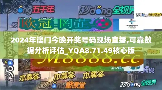 2024年澳门今晚开奖号码现场直播,可靠数据分析评估_YQA8.71.49核心版