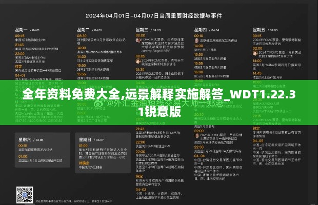 全年资料免费大全,远景解释实施解答_WDT1.22.31锐意版