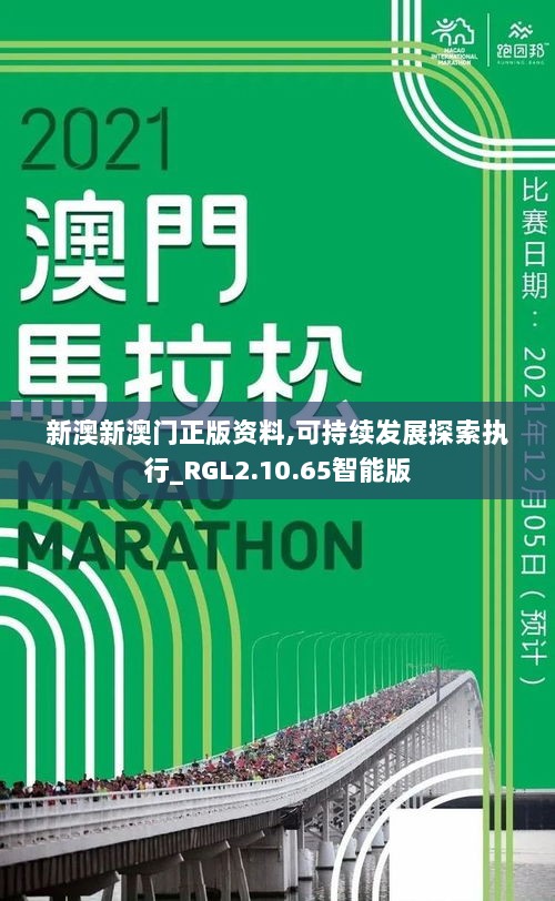 新澳新澳门正版资料,可持续发展探索执行_RGL2.10.65智能版