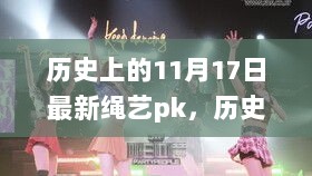 历史上的11月17日，绳艺PK的辉煌篇章