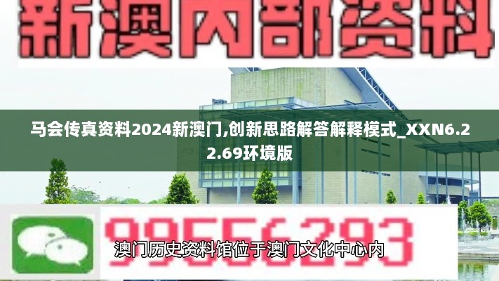 马会传真资料2024新澳门,创新思路解答解释模式_XXN6.22.69环境版