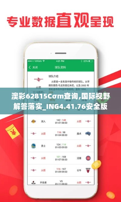 澳彩62815Cσm查询,国际视野解答落实_ING4.41.76安全版