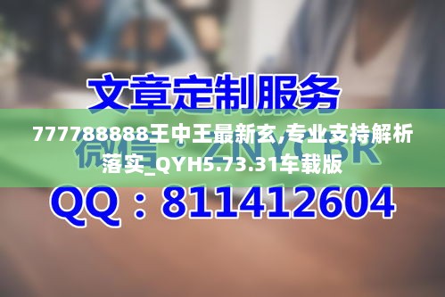 777788888王中王最新玄,专业支持解析落实_QYH5.73.31车载版