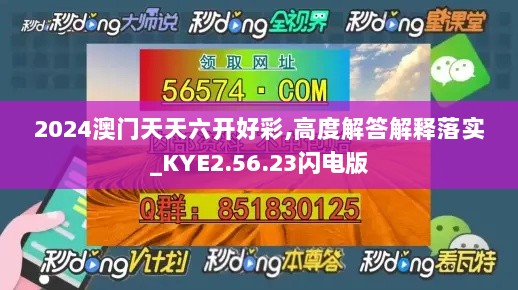 2024澳门天天六开好彩,高度解答解释落实_KYE2.56.23闪电版