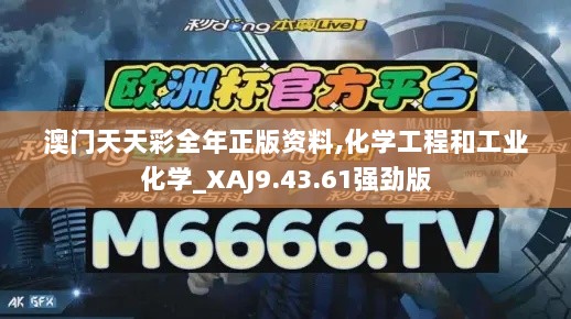 澳门天天彩全年正版资料,化学工程和工业化学_XAJ9.43.61强劲版