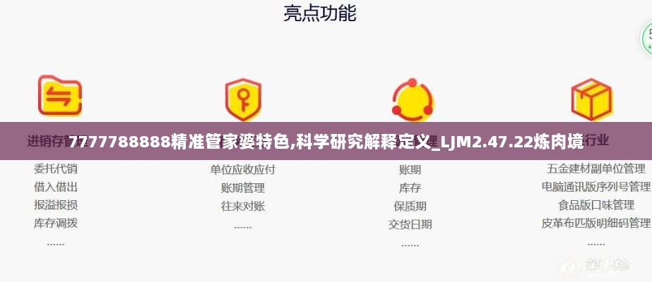 7777788888精准管家婆特色,科学研究解释定义_LJM2.47.22炼肉境