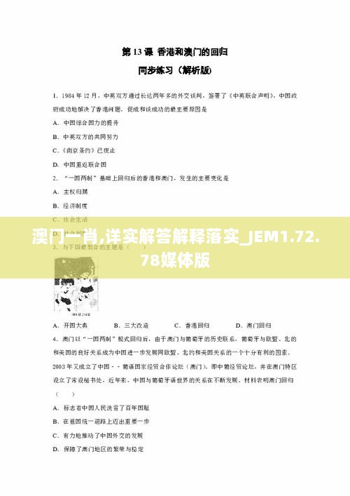 澳门一肖,详实解答解释落实_JEM1.72.78媒体版