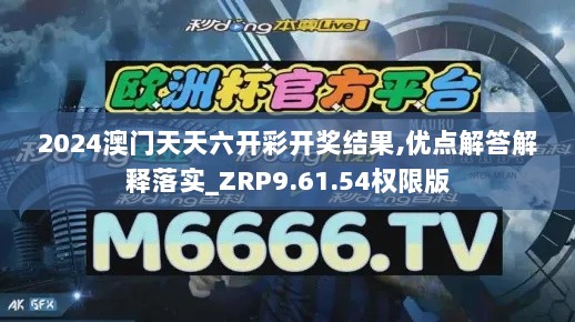 2024澳门天天六开彩开奖结果,优点解答解释落实_ZRP9.61.54权限版