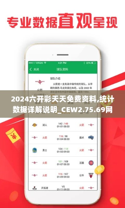 2024六开彩天天免费资料,统计数据详解说明_CEW2.75.69网红版