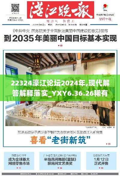 22324濠江论坛2024年,现代解答解释落实_YXY6.36.26稀有版