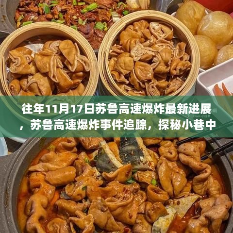 苏鲁高速爆炸事件追踪，最新进展揭秘与小巷美食探秘之旅