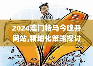 2024澳门特马今晚开网站,精细化策略探讨_COE2.62.51先锋科技