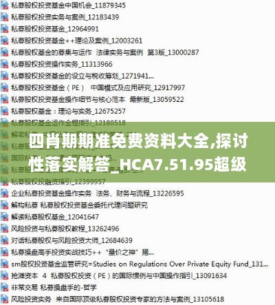 四肖期期准免费资料大全,探讨性落实解答_HCA7.51.95超级版