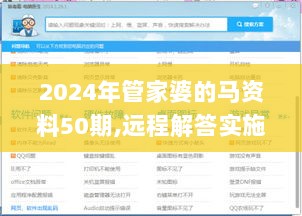 2024年管家婆的马资料50期,远程解答实施落实_YIC9.28.92内容创作版