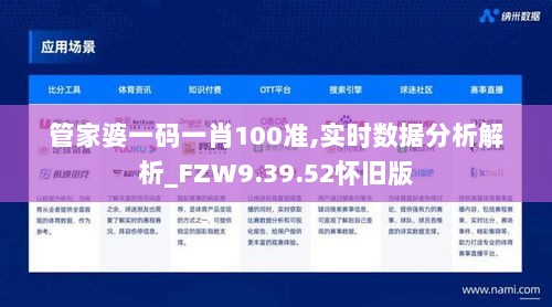 管家婆一码一肖100准,实时数据分析解析_FZW9.39.52怀旧版