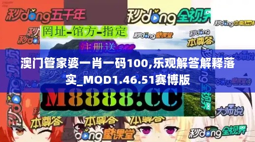 澳门管家婆一肖一码100,乐观解答解释落实_MOD1.46.51赛博版