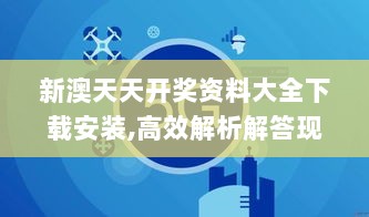 新澳天天开奖资料大全下载安装,高效解析解答现象_MUQ3.32.30更新版